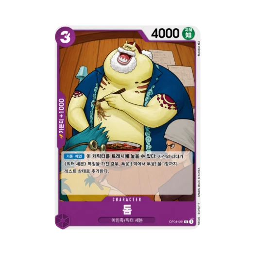 원피스 TCG 톰 C OP04-061 부스터 팩 모략의 왕국 (한글판)