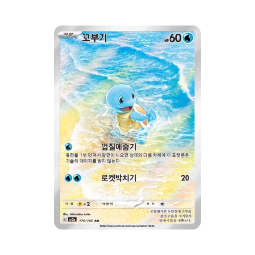 포켓몬 TCG 꼬부기 AR 포켓몬 카드 151 (한글판)