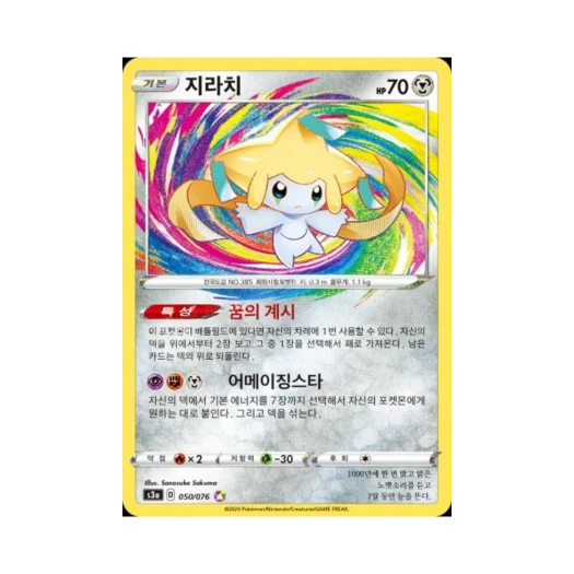 포켓몬 TCG 지라치 A 전설의 고동 (한글판)