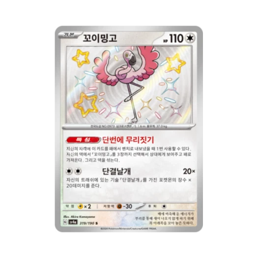 포켓몬 TCG 꼬이밍고 S 샤이니트레저 ex (한글판)