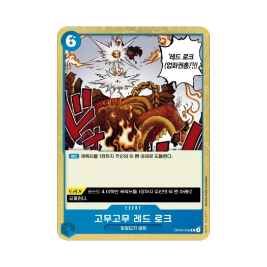 원피스 TCG 고무고무 레드 로크 R OP04-056 부스터 팩 모략의 왕국 (한글판)