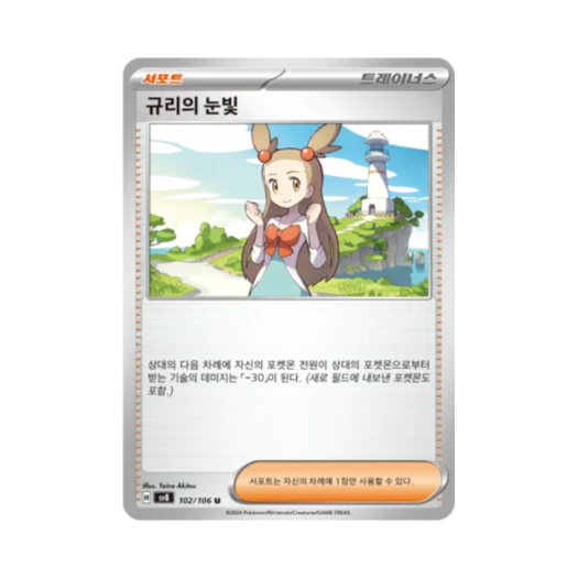 Pokemon TCG Jasmine's Gaze U Super Electric Breaker (Korean Ver.)