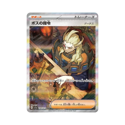 포켓몬 TCG 보스의 지령 SAR 트리플렛비트 (일어판)