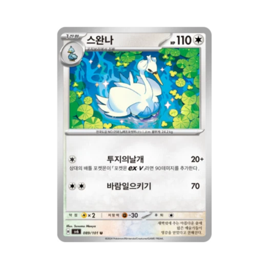 포켓몬 TCG 스완나 U 변환의 가면 (한글판)