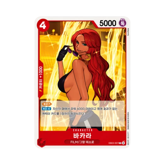 원피스 TCG 바카라 C EB03-007 엑스트라 부스터 원피스 히로인즈 에디션 (한글판)