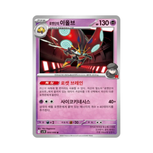 포켓몬 TCG 로켓단의 이올브 U 로켓단의 영광 (한글판)