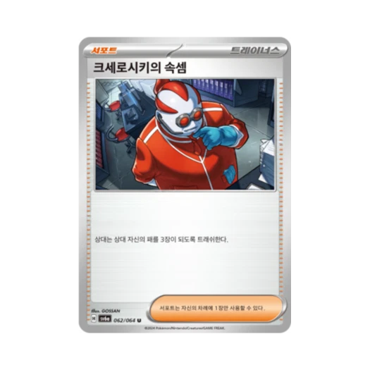 포켓몬 TCG 크세로시키의 속셈 U 나이트원더러 (한글판)