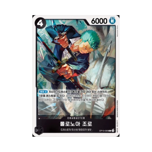 원피스 TCG 롤로노아 조로 R OP10-095 부스터 팩 왕족의 혈통 (한글판)
