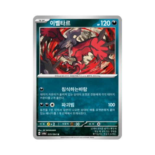 포켓몬 TCG 이벨타르 U 나이트원더러 (한글판)