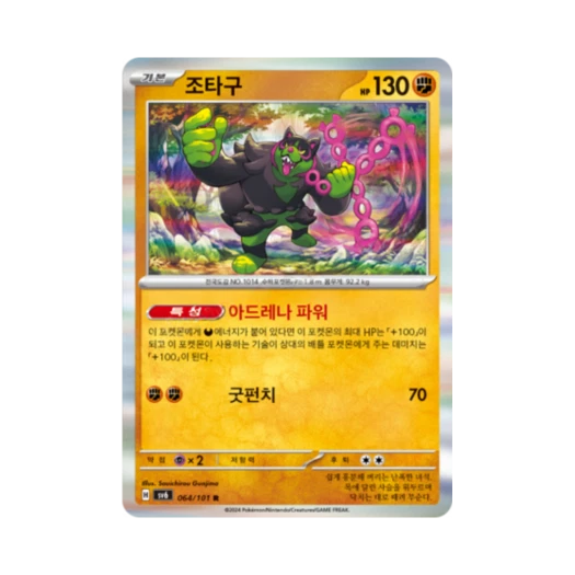 포켓몬 TCG 조타구 R 변환의 가면 (한글판)