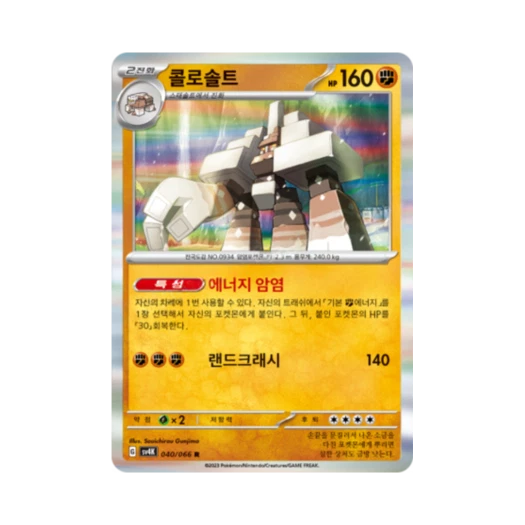 포켓몬 TCG 콜로솔트 R 고대의 포효 (한글판)