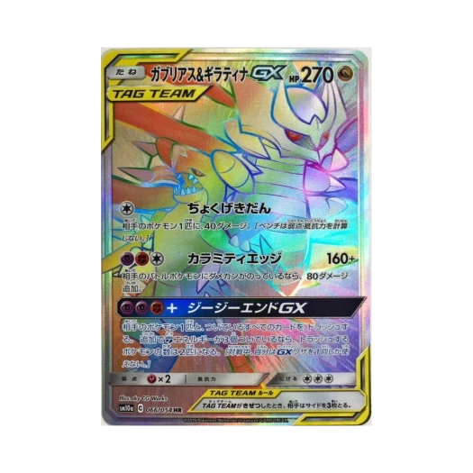 포켓몬 TCG 한카리아스＆기라티나 GX HR GG엔드 (일어판)