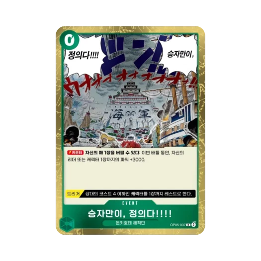 원피스 TCG 승자만이, 정의다!!!! R OP05-037 부스터 팩 신시대의 주역 (한글판)