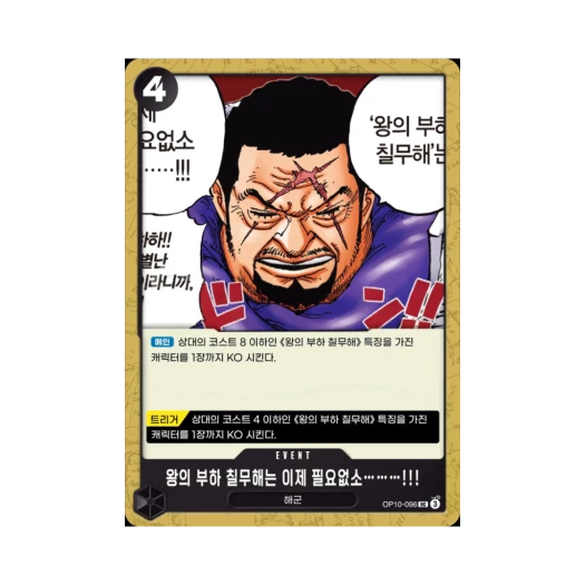 원피스 TCG 왕의 부하 칠무해는 이제 필요없소………!!! UC OP10-096 부스터 팩 왕족의 혈통 (한글판)