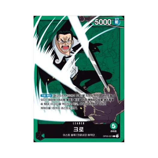 원피스 TCG 크로 L OP03-021 부스터 팩 강대한 적 (한글판)