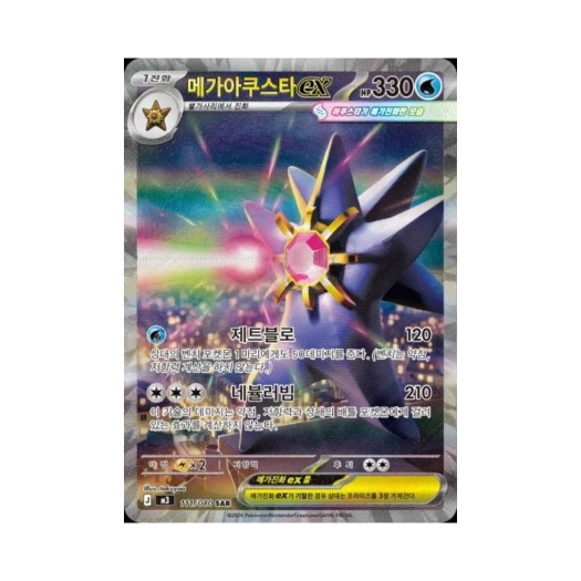 포켓몬 TCG 메가아쿠스타 ex SAR 메가 확장팩 니힐제로 (한글판)