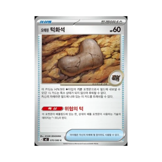 포켓몬 TCG 오래된 턱화석 C 메가 확장팩 니힐제로 (한글판)