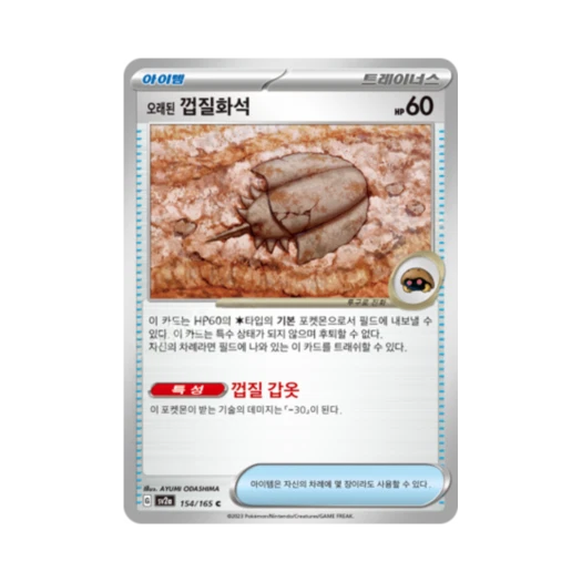 포켓몬 TCG 오래된 껍질화석 C 포켓몬 카드 151 (한글판)