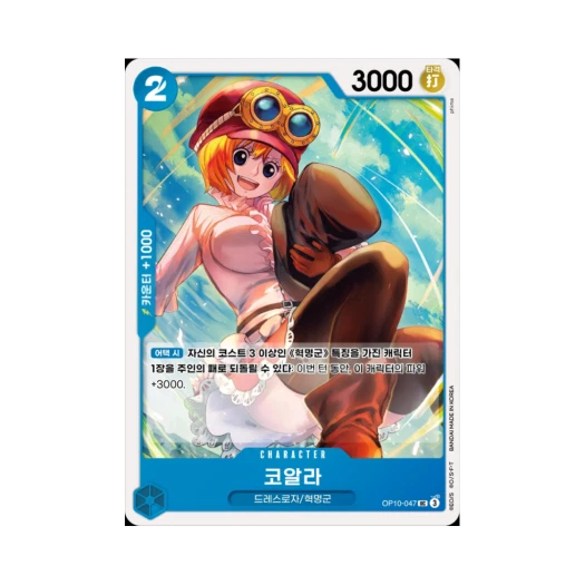 원피스 TCG 코알라 UC OP10-047 부스터 팩 왕족의 혈통 (한글판)